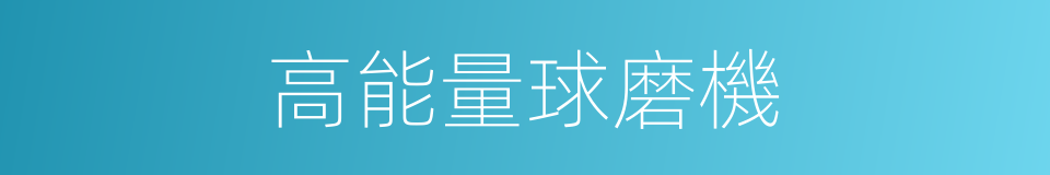 高能量球磨機的同義詞
