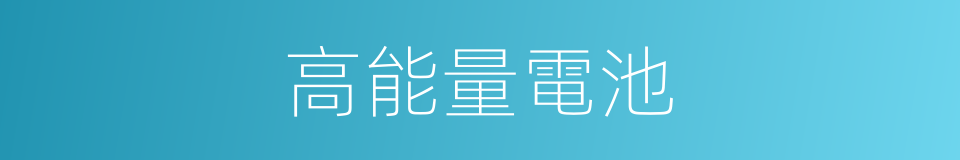 高能量電池的同義詞
