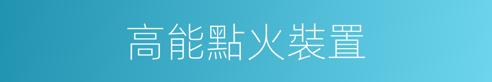 高能點火裝置的同義詞