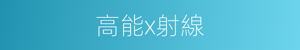 高能x射線的同義詞