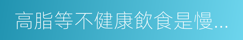 高脂等不健康飲食是慢性病發生的同義詞