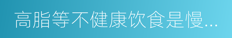 高脂等不健康饮食是慢性病发生的同义词