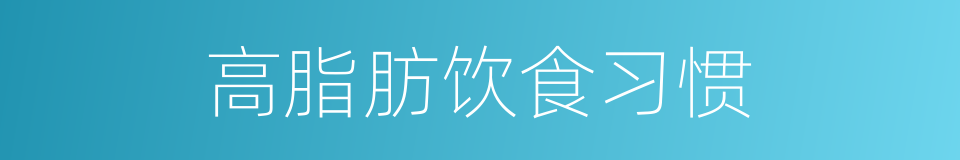 高脂肪饮食习惯的同义词