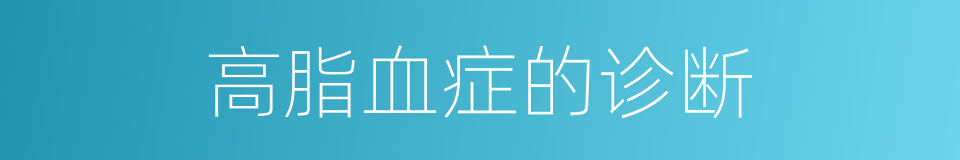 高脂血症的诊断的同义词