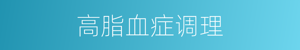 高脂血症调理的同义词