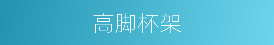 高脚杯架的同义词