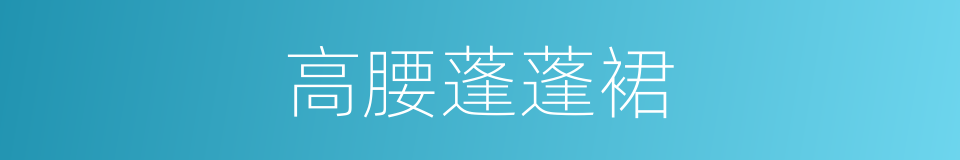高腰蓬蓬裙的同义词