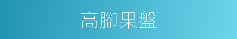 高腳果盤的同義詞