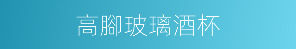 高腳玻璃酒杯的同義詞