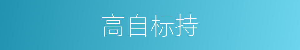 高自标持的意思