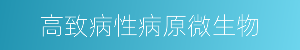 高致病性病原微生物的同义词