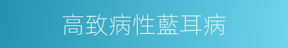 高致病性藍耳病的同義詞