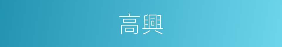高興的意思