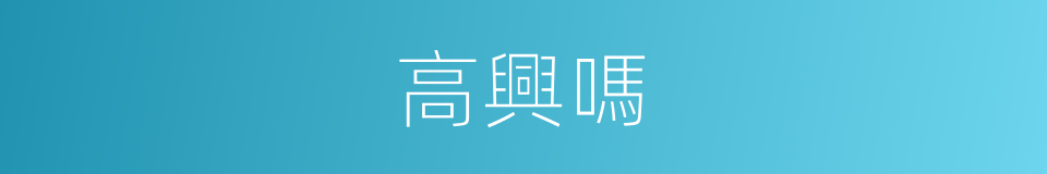 高興嗎的同義詞