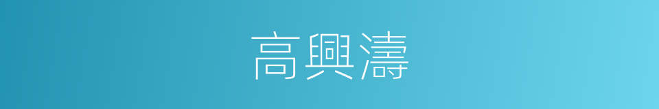 高興濤的同義詞