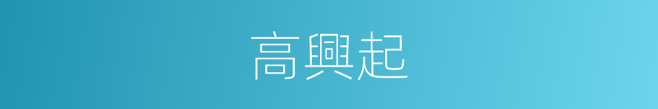高興起的同義詞