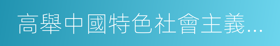 高舉中國特色社會主義偉大旗幟的同義詞