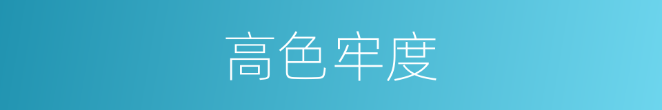 高色牢度的同义词