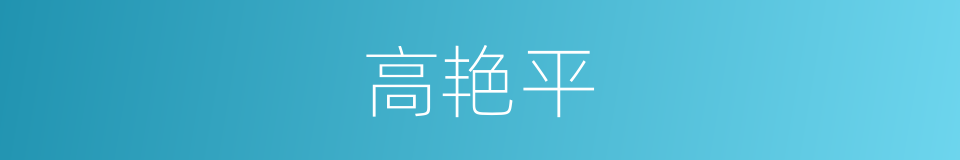 高艳平的同义词