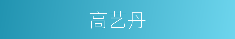 高艺丹的同义词