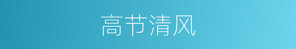 高节清风的意思