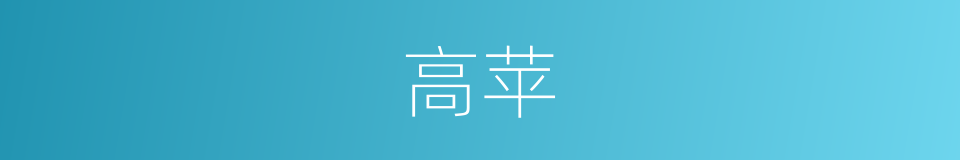 高苹的同义词