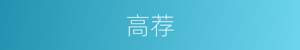 高荐的意思