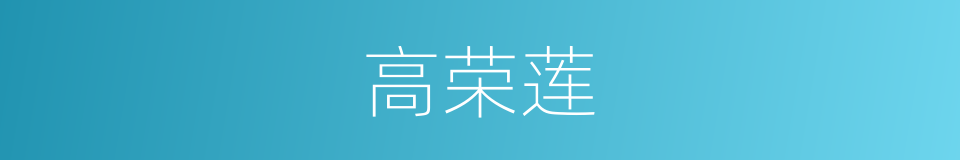 高荣莲的同义词