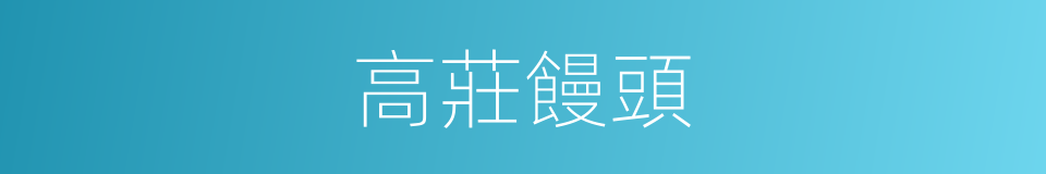 高莊饅頭的同義詞