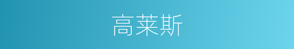 高莱斯的同义词