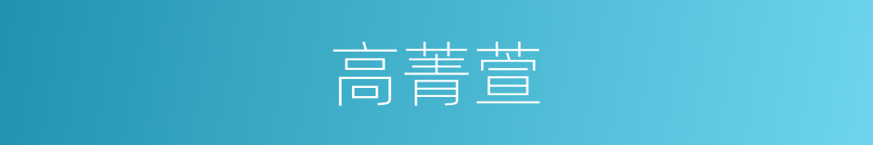 高菁萱的同义词