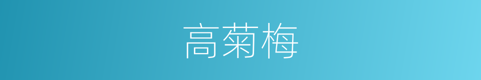 高菊梅的同义词