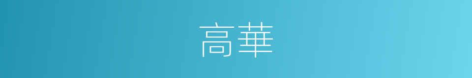 高華的意思