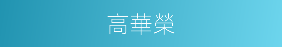 高華榮的同義詞