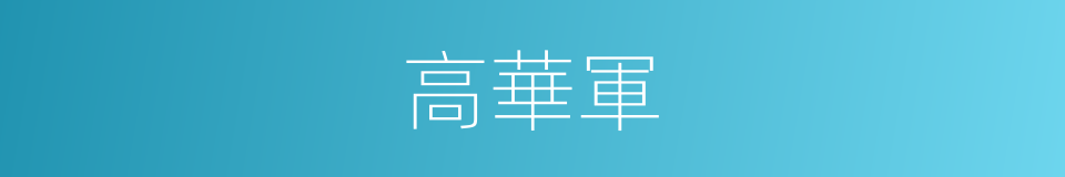 高華軍的同義詞
