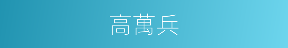 高萬兵的同義詞