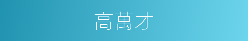 高萬才的同義詞