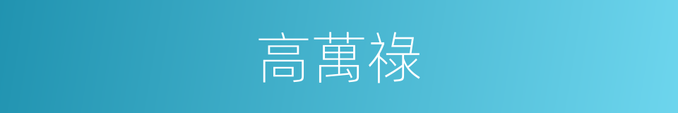 高萬祿的同義詞