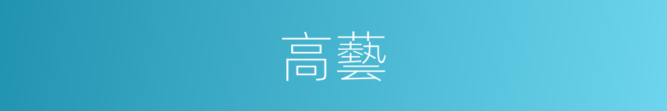 高藝的意思