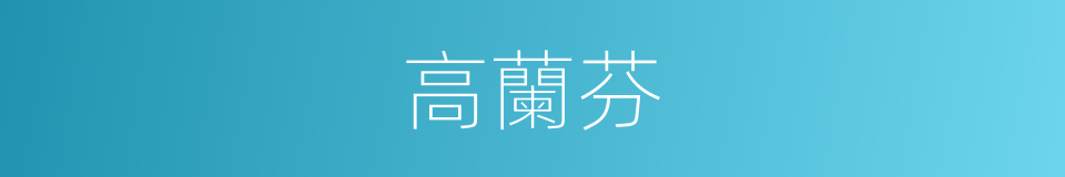 高蘭芬的同義詞