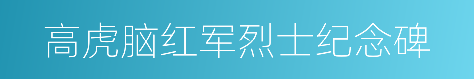 高虎脑红军烈士纪念碑的同义词