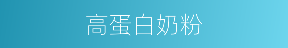 高蛋白奶粉的同义词