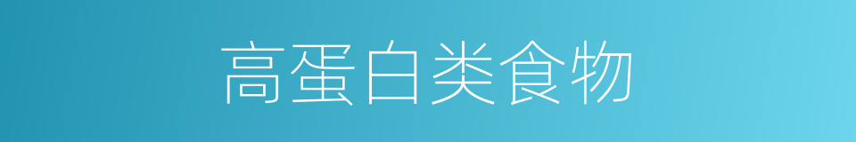 高蛋白类食物的同义词
