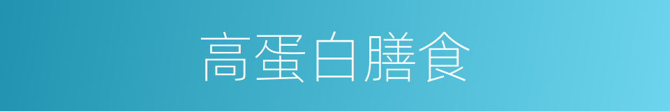 高蛋白膳食的同义词