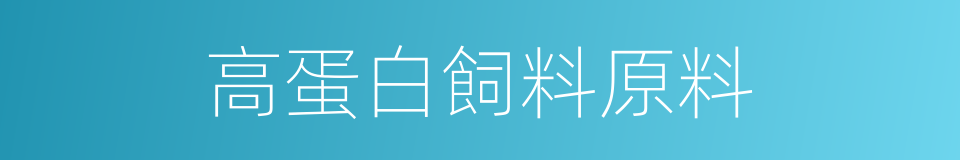 高蛋白飼料原料的同義詞