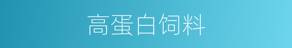 高蛋白饲料的同义词