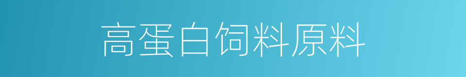 高蛋白饲料原料的同义词