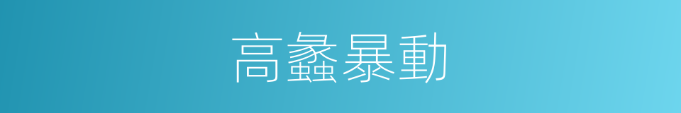 高蠡暴動的同義詞