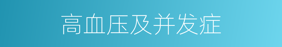 高血压及并发症的同义词