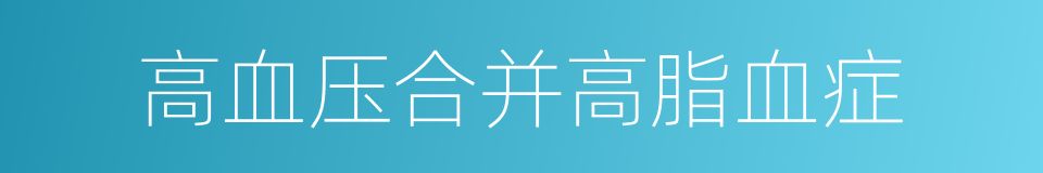 高血压合并高脂血症的同义词